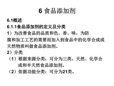 精細(xì)化學(xué)品化學(xué)-6 食品添加劑的科學(xué)與應(yīng)用